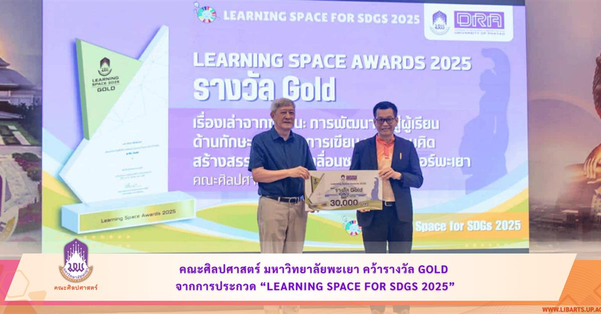 คณะศิลปศาสตร์ มหาวิทยาลัยพะเยา คว้ารางวัล Gold จากการประกวด “Learning Space for SDGs 2025”